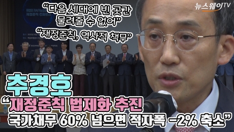 추경호 &quot;재정준칙 법제화 추진···국가채무 60% 넘으면 적자폭 -2% 축소&quot;