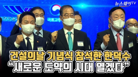 건설의날 기념식 참석한 한덕수 &quot;새로운 시대 열겠다&quot;