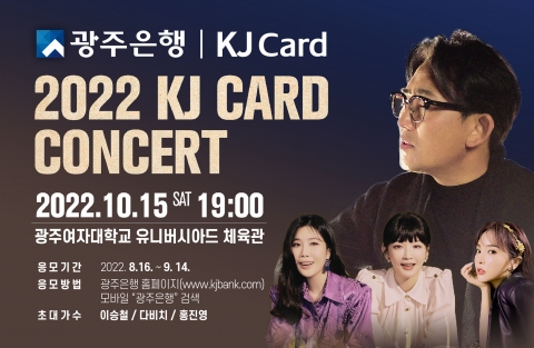 광주은행, '2022 KJ CARD 콘서트' 개최 기사의 사진