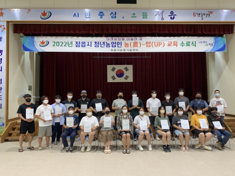 정읍시, 청년농업인 95명 대상 역량 강화 기술교육 수료식