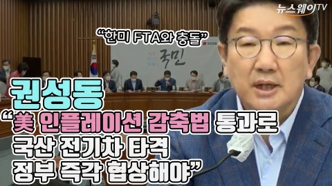 권성동 "美 인플레이션 감축법 통과로 국산 전기차 타격···정부 즉각 협상해야"