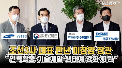 조선3사 대표 만난 이창양 장관 &quot;인력확충·기술개발·생태계 강화 지원&quot;