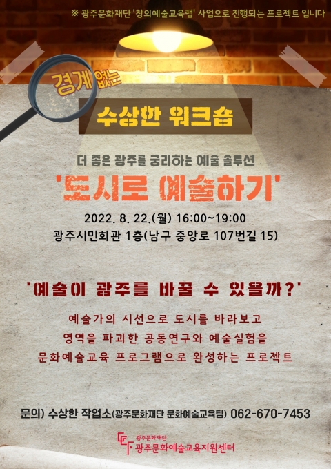 광주문화재단, 창의예술교육랩 구성 위한 '경계 없는 수상한 워크숍' 개최