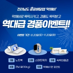 NH농협카드, 전남 공공배달앱 '먹깨비'와 함께 경품 이벤트 실시