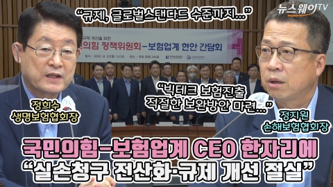 국민의힘-보험업계 CEO 한자리에 &quot;실손청구 전산화·규제 개선 절실&quot;