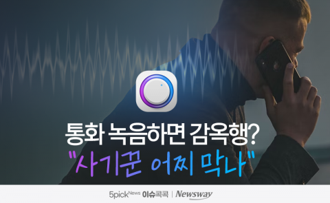 통화 녹음하면 감옥행?···&quot;사기꾼 어찌 막나&quot;