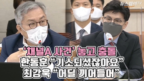 '채널A 사건' 놓고 충돌, 한동훈 &quot;기소되셨잖아요&quot; 최강욱 &quot;어딜 끼어들어&quot;