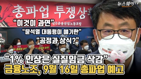 &quot;1% 인상은 실질임금 삭감&quot;···금융노조, 9월 16일 총파업 예고