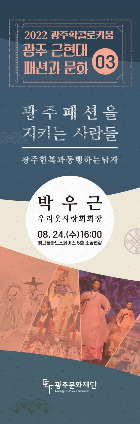 광주문화재단 광주학콜로키움···1970년대 충장로 한복 이야기