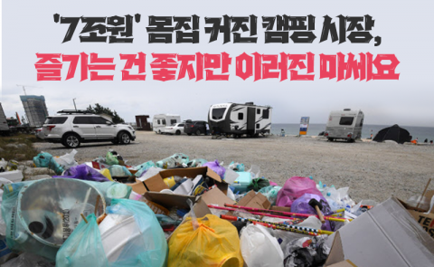 '7조원' 몸집 커진 캠핑 시장, 즐기는 건 좋지만 이러진 마세요