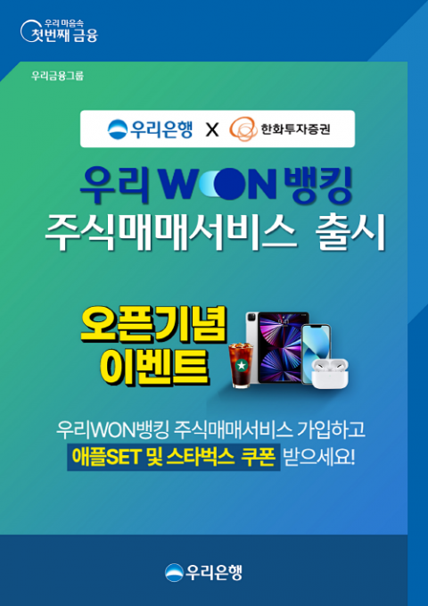 우리은행, 한화증권과 손잡고 우리원뱅킹 '주식매매서비스' 탑재