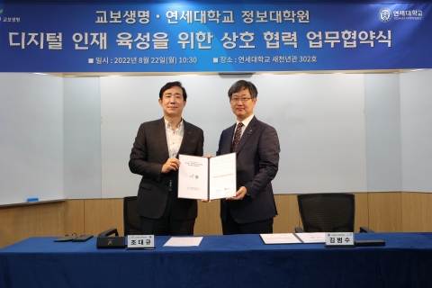 교보생명-연세대, 'AI·빅데이터' 석사과정 개설···&quot;디지털인재 양성&quot;
