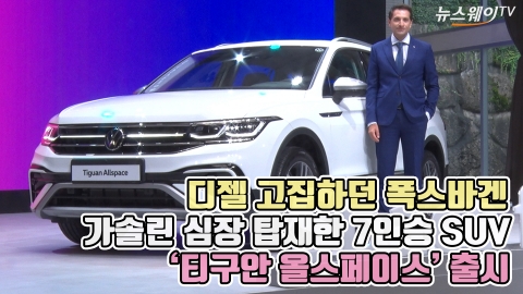 디젤 고집하던 폭스바겐, 가솔린 심장 탑재한 7인승 SUV '티구안 올스페이스' 출시