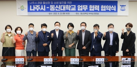 나주시, 동신대학교와 관광활성화 업무협약 체결 'MZ세대 공략'