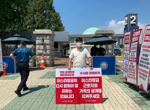 거리로 나온 이스타항공 직원들 &quot;AOC 발급 절차 진행해 달라&quot; 호소