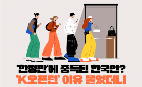 '한정판'에 중독된 한국인?···'K오픈런' 이유 물었더니