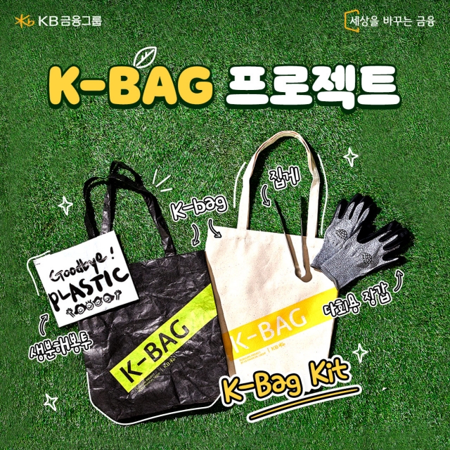 KB금융, 세상을 바꾸는 실천 'K-Bag 프로젝트' 펼쳐