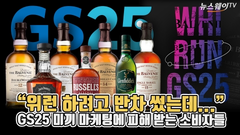 &quot;위런 하려고 반차 썼는데...&quot; GS25 미끼 마케팅에 피해 받는 소비자들