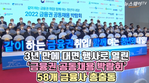 3년 만에 대면 행사로 열린 '금융권 공동채용 박람회'···58개 금융사 총출동