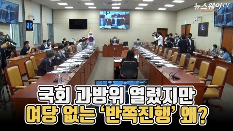 국회 과방위 열렸지만 여당 없는 '반쪽진행' 왜?