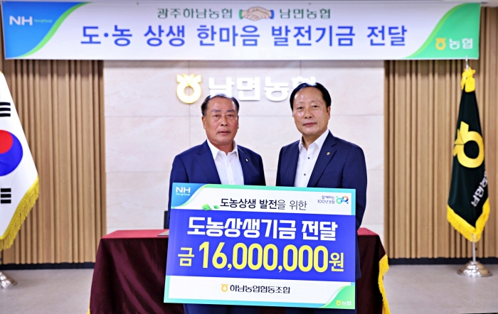 하남농협, 남면농협에 '도농상생기금' 1천6백만 원 전달