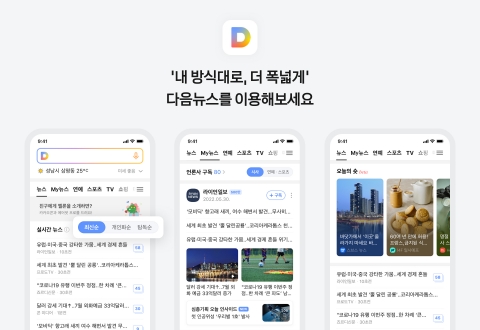 카카오, 모바일 다음 뉴스 개편···&quot;이용자 선택권·언론사 편집권 강화&quot;