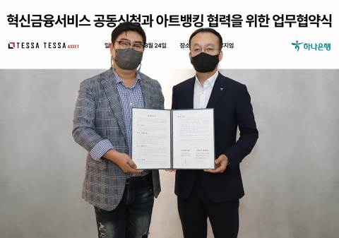 하나은행, 테사와 아트뱅킹 서비스 제공 위한 업무협약 체결