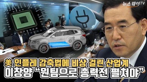 美 인플레 감축법에 비상 걸린 산업계···이창양 &quot;원팀으로 총력전 펼쳐야&quot;