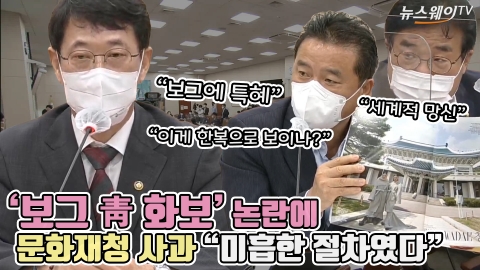 '보그 靑 화보' 논란에 문화재청 사과 &quot;미흡한 절차였다&quot;