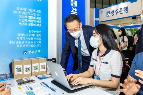 송종욱 광주은행장, 금융권 공동채용 박람회에서 취업준비생들과 상담