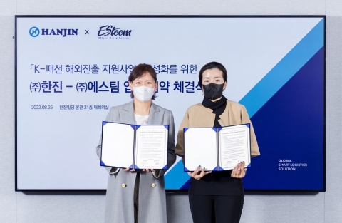 ㈜한진, 'K-패션' 해외 진출 위해 에스팀과 손 잡았다