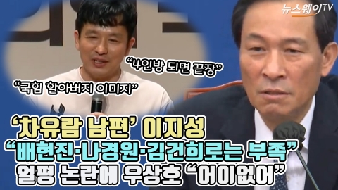 '차유람 남편' 이지성 &quot;배현진·나경원·김건희로는 부족&quot; 얼평 논란에 우상호 &quot;어이없어&quot;