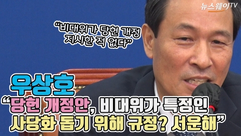 우상호 &quot;당헌 개정안, 비대위가 특정인 사당화 돕기 위해 규정? 서운해&quot;