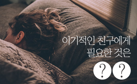 이기적인 친구에게 필요한 것은 '○○'