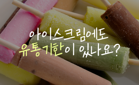 아이스크림에도 유통기한이 있나요?