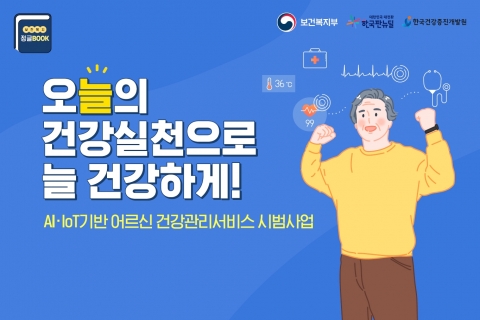 정읍시, 'AI-IOT 기반 건강관리 시범사업'에 참여할 어르신 150명 모집
