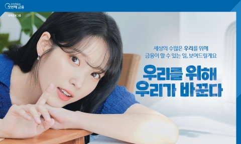 우리금융, 아이유와 함께한 캠페인 영상 조회수 2000만↑
