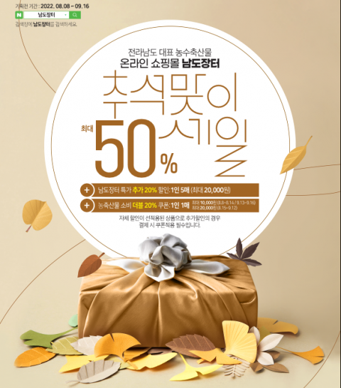 전남도, 남도장터 '솔찬한 상상추월 기획전' 최대 50% 할인