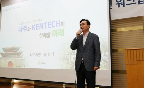 윤병태 나주시장, 켄텍 교수 워크숍에서 특별 강연