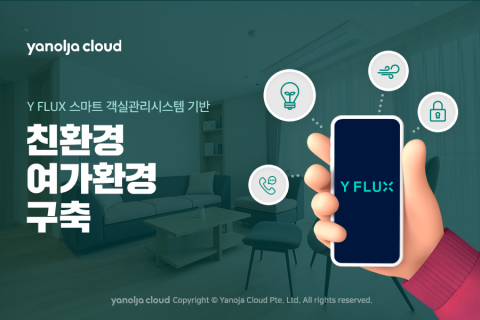 야놀자클라우드, 스마트 객실관리시스템으로 친환경 여가환경 구축