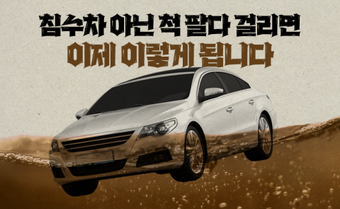 침수차 아닌 척 팔다 걸리면 이제 이렇게 됩니다