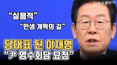 당대표 된 이재명 &quot;尹 영수회담 요청&quot;