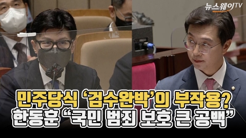 민주당식 '검수완박'의 부작용?···한동훈 &quot;국민 범죄 보호 큰 공백&quot;