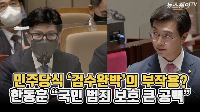 민주당식 '검수완박'의 부작용?···한동훈 "국민 범죄 보호 큰 공백"