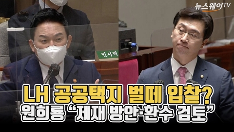 LH 공공택지 벌떼 입찰?···원희룡 &quot;제재 방안·환수 검토&quot;