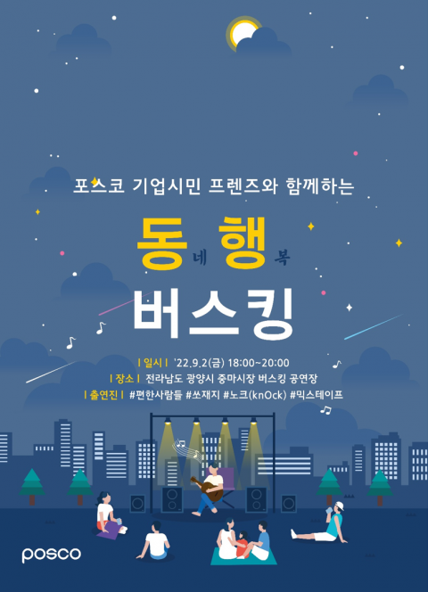 포스코 기업시민프렌즈, 우리동네 함께 행복한 '동행 버스킹' 개최