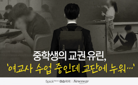 중학생의 교권 유린, '여교사 수업 중인데 교단에 누워···'