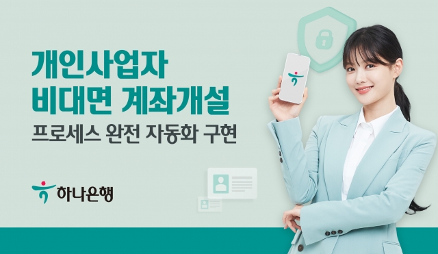 하나은행, 개인사업자 비대면 계좌개설 프로세스 완전 자동화 구현