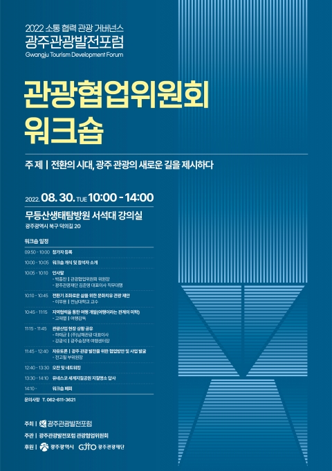 광주관광 재도약 위한 전문가 '브레인스토밍'···광주관광발전포럼 개최