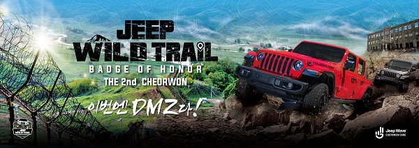 지프 와일드 트레일(Jeep Wild Trail) - 이번엔 DMZ다. 사진=지프 제공